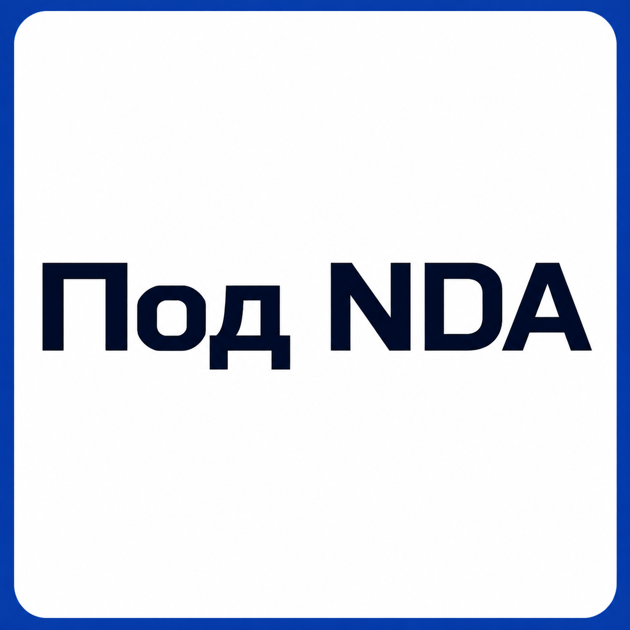 NDA